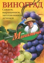 Николай Звонарев - Виноград. Сажаем, выращиваем, заготовляем, лечимся
