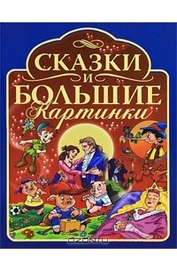 Оскар Аркури - Сказки и большие картинки (сборник)