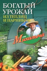 Николай Звонарев - Богатый урожай из теплиц и парников