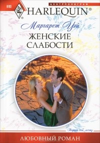 Маргарет Уэй - Женские слабости