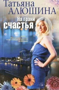 На грани счастья