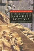 Краткая история Ближнего Востока. Мост трех континентов