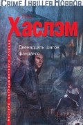 Крис Хаслэм - Двенадцать шагов фанданго