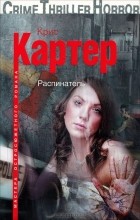 Крис Картер - Распинатель