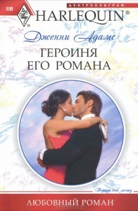 Дженни Адамс - Героиня его романа