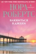 Влюбиться в Джеки