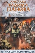 Виктор Точинов - Рай Сатаны