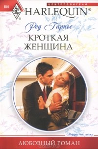 Ред Гарнье - Кроткая женщина