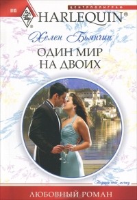 Хелен Бьянчин - Один мир на двоих