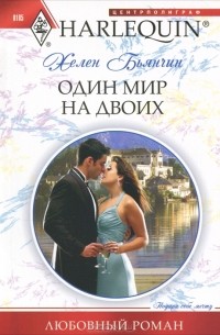 Один мир на двоих
