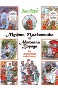 Муфта, Полботинка и Моховая Борода