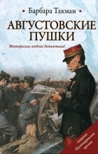 Барбара Такман - Августовские пушки