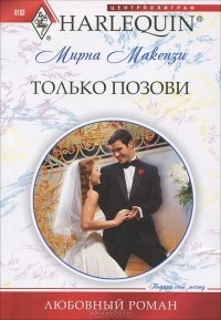 Мирна Маккензи - Только позови