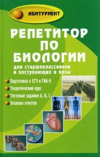 Т.А.Шустанова - Репетитор по биологии для старшеклассников и поступающих в вузы