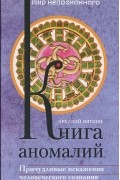 Книга аномалий. Причудливые искажения человеческого сознания