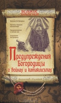 Виталий Симонов - Предупреждения Богородицы о войнах и катаклизмах