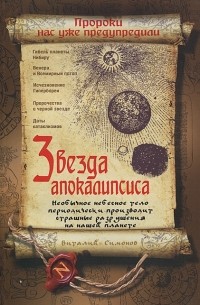 Виталий Симонов - Звезда Апокалипсиса
