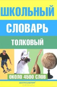 Школьный толковый словарь русского языка