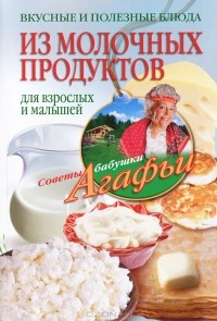А. Т. Звонарева - Вкусные и полезные блюда из молочных продуктов. Для взрослых и малышей