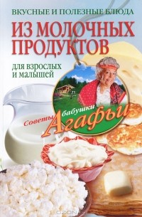 А. Т. Звонарева - Вкусные и полезные блюда из молочных продуктов. Для взрослых и малышей