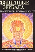 Священные зеркала. Визионерское искусство Алекса Грея