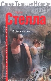 Чарли Стелла - Война Чарли