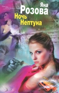 Яна Розова - Ночь Нептуна