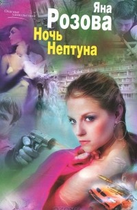 Яна Розова - Ночь Нептуна