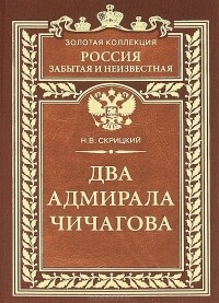 Н. В. Скрицкий - Два адмирала Чичагова