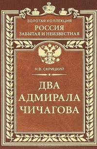 Н. В. Скрицкий - Два адмирала Чичагова