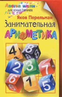 Яков Перельман - Занимательная арифметика