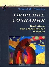 Эдвард Ф. Эдингер - Творение сознания. Миф Юнга для современного человека