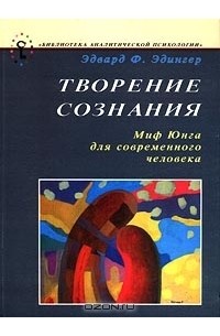 Творение сознания. Миф Юнга для современного человека — Эдвард Ф ...