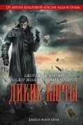 Джордж Мартин - Дикие карты. Книга 1 (сборник)