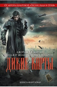 - Дикие карты. Книга 1 (сборник)