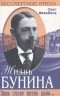 Олег Михайлов - Жизнь Бунина. Лишь слову жизнь дана...