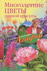 Агафья Звонарева - Многолетние цветы дивной красоты