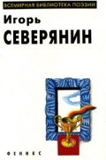 Игорь Северянин - Избранное