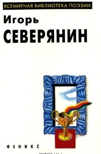 Игорь Северянин - Избранное