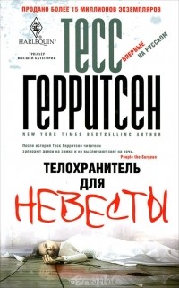 Тесс Герритсен - Телохранитель для невесты