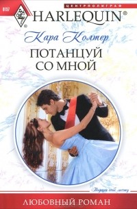 Кара Колтер - Потанцуй со мной