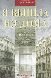 Я вышла из дома... Книга о Пушкинской улице, и не только о ней. Петербургские этюды