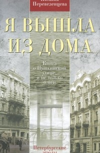 Наталья Перевезенцева - Я вышла из дома... Книга о Пушкинской улице, и не только о ней. Петербургские этюды