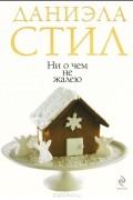 Даниэла Стил - Ни о чем не жалею