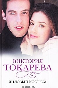 Виктория Токарева - Лиловый костюм (сборник)