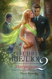 Интриганка-2