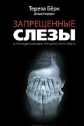 Запрещенные слезы. О чем не рассказывают женщины после аборта