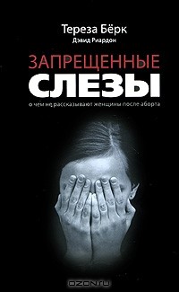  - Запрещенные слезы. О чем не рассказывают женщины после аборта