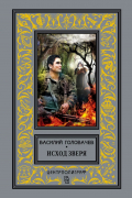 Василий Головачёв - Исход зверя
