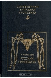 Оге Ханзен-Леве - Русский символизм